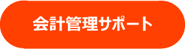 会計サポート　入力代行　マネーフォワード 等