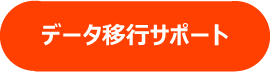 会計サポート　入力代行　マネーフォワード 等