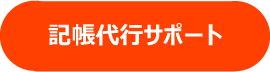 会計サポート　入力代行　マネーフォワード 等