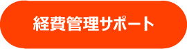 会計サポート　入力代行　マネーフォワード 等