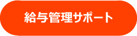 会計サポート　入力代行　マネーフォワード 等