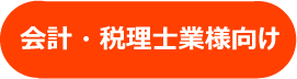 会計サポート　入力代行　マネーフォワード 等