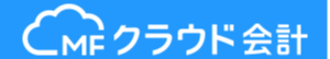 会計サポート　入力代行　マネーフォワード　MFクラウド